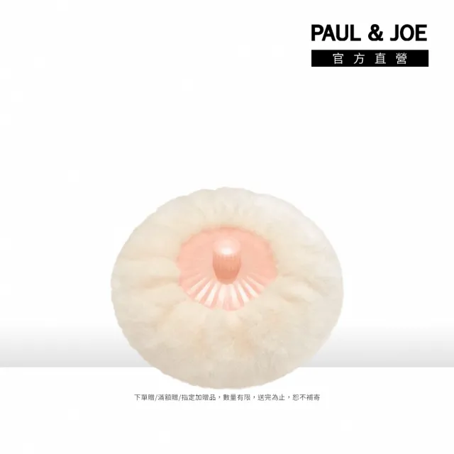 【PAUL & JOE】糖瓷珍珠蜜粉撲
