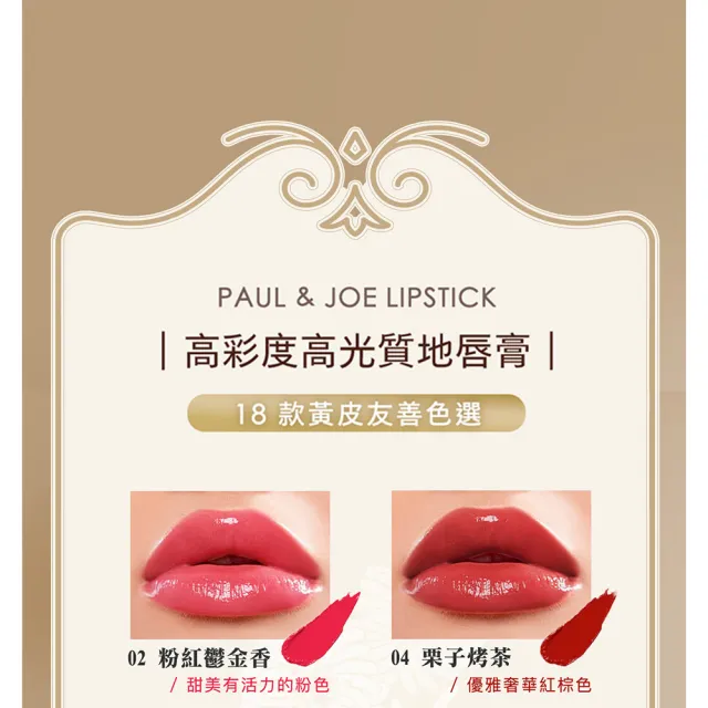 【PAUL & JOE】西洋菊高光持色唇膏蕊3g（多色可選）