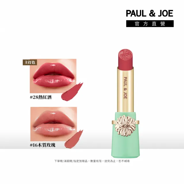 【PAUL & JOE】西洋菊高光持色唇膏蕊3g（多色可選）