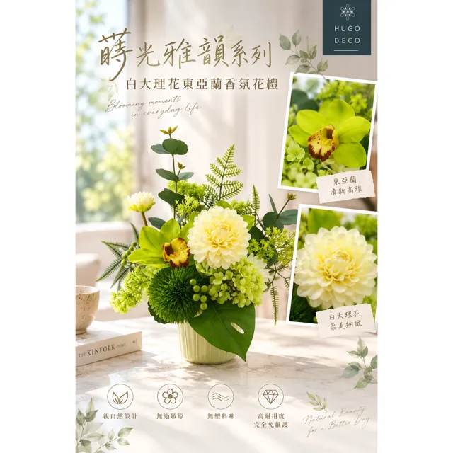 【HUGO DECO 榆果傢飾】蒔光雅韻白大理花綠東亞蘭香氛花禮(擬真花/蘭花盆栽/軟裝佈置/人造花)