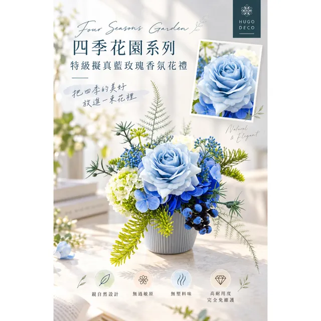 【HUGO DECO 榆果傢飾】四季花園 特級擬真藍玫瑰香氛花禮 (擬真花/開幕花禮/軟裝佈置/人造花)