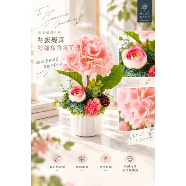 【HUGO DECO 榆果傢飾】四季花園 特級擬真粉繡球香氛花禮  (擬真花/開幕花禮/軟裝佈置/人造花)