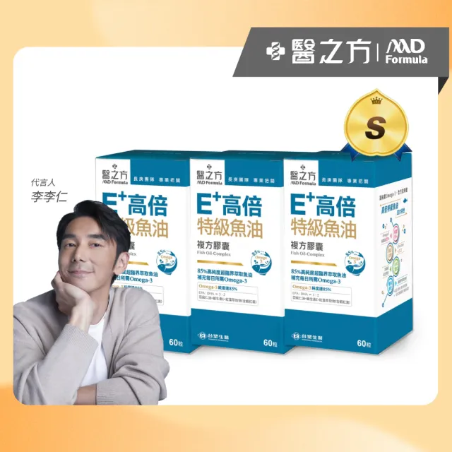 【台塑生醫醫之方】E+高倍特級魚油複方膠囊x3瓶(共180粒-李李仁代言)