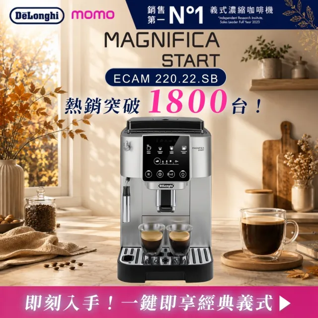 【Delonghi 迪朗奇】官方直營 ECAM 220.22.SB 全自動義式咖啡機(START系列/momo獨家)