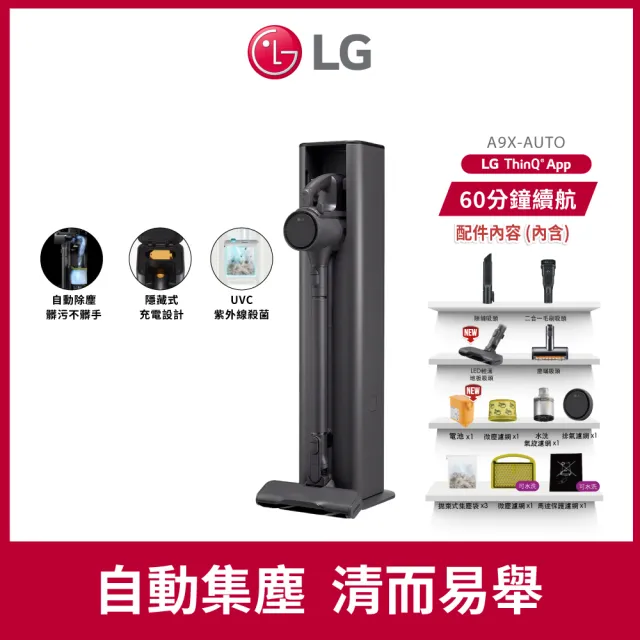 【LG 樂金】CordZero A9X自動集塵無線吸塵器/吸頭收納x除蟎x輕量化(A9X-AUTO 永夜灰)