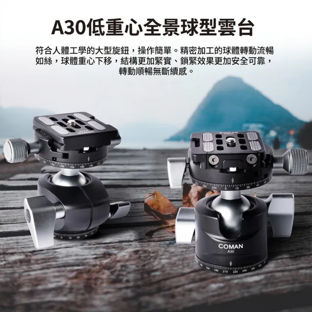【COMAN】TSC24A30 輕騎兵 2號 碳纖維三腳架+A30球形雲台套裝 附碳纖維中軸/快拆板/腳架袋 (公司貨)