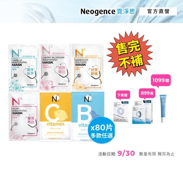 【Neogence 霓淨思】基礎保濕亮白面膜80片(保濕舒緩/嫩白/潤澤/淨白/保濕/瑩白)