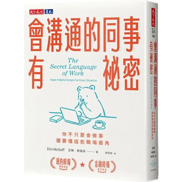 會溝通的同事有祕密：你不只要會做事 還要懂這些職場眉角