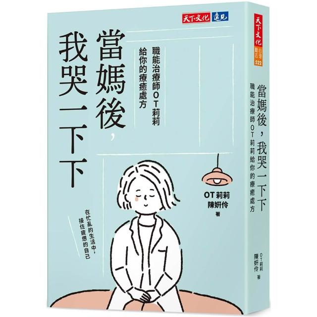 當媽後 我哭一下下：職能治療師OT莉莉給你的療癒處方