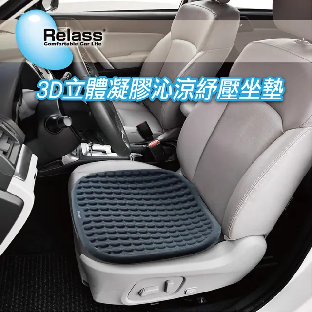 【RELASS】3D 立體凝膠沁涼紓壓坐墊AI63065G(#RELASS #涼墊 #凝膠涼墊 #坐墊 #黑色 #紓壓)
