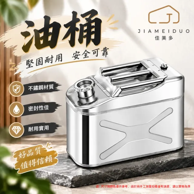 【佳美多】油桶 汽油桶 柴油桶 備用油箱 油桶車載 汽油箱 不鏽鋼油桶(使用攜帶方便 不鏽鋼材質)