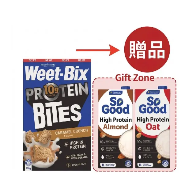 【Weet-Bix】高蛋白能量組(高蛋白焦糖脆麥*1+贈品SoGood高蛋白杏仁奶*1 贈品SoGood高蛋白燕麥奶*1)