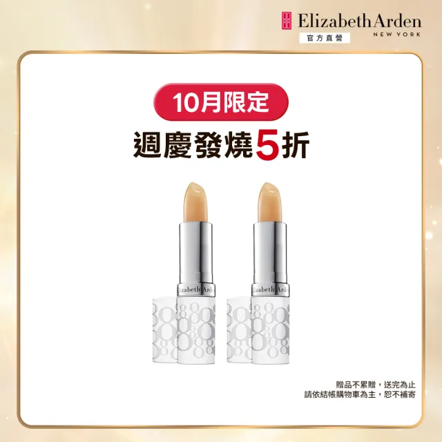 【伊麗莎白雅頓】官方直營 八小時潤澤唇膏SPF15 3.7g 2入超值組(護唇膏/防曬)