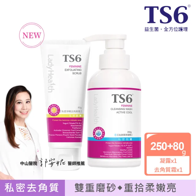 【TS6 護一生】私密淨嫩去角質霜80g+沁涼潔淨凝露250g(私密清潔去角質 美白保養)