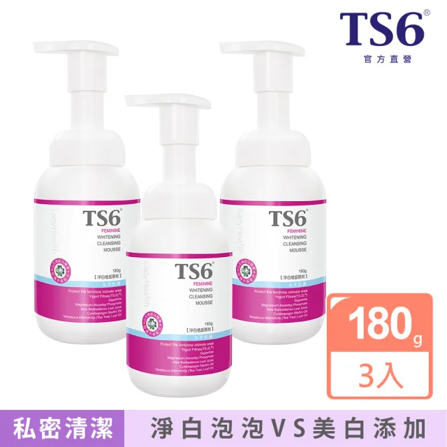 【TS6 護一生】私密 淨白植感慕斯180gx3入(私密清潔 美白慕斯)
