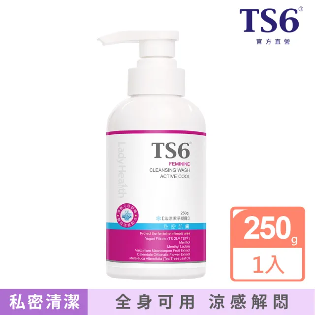 【TS6 護一生】私密沁涼潔淨凝露250g(全身可用 私密清潔)