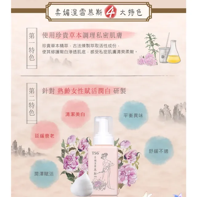 【TS6 護一生】私密柔媚澄雪慕斯(280g) 私密清潔 熟齡肌適用