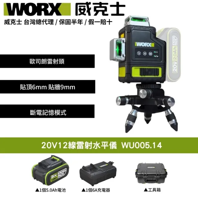 【WORX 威克士】20V 12線雷射水平儀 水平儀 木工 鋰電水平儀 雷射水平儀 激光水平儀 鐳射水平儀 WU005.14