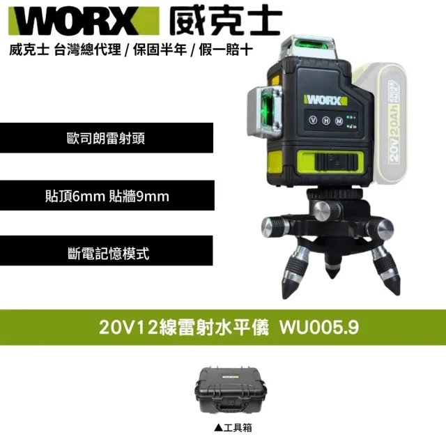 【WORX 威克士】20V 12線雷射水平儀 水平儀 木工 鋰電水平儀 雷射水平儀 激光水平儀 鐳射水平儀 WU005.9