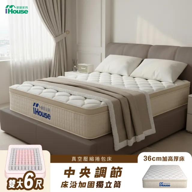 【IHouse】雲層36 雙大6尺 極厚支撐型獨立筒彈簧 /真空壓縮捲床S3