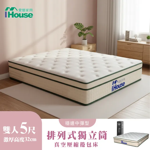 【IHouse】高適壓回彈 雙人5尺床沿加固獨立筒床墊 (雙人床墊/真空壓縮捲床S5)