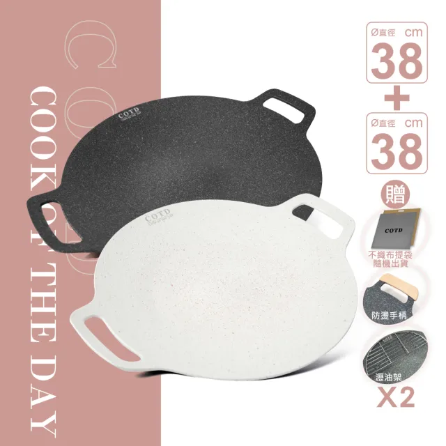 【COTD】超完美烤盤38CM+38CM(超值組合/顏色任選/烤肉/野餐/露營/烤盤)