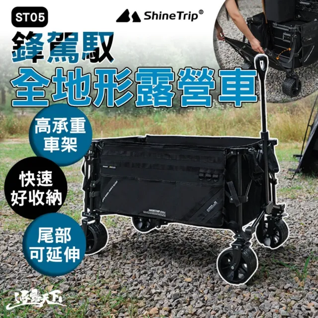 【ShineTrip】山趣 ST-05 鋒駕馭全地形露營車 露營拖車 戶外推車 快速折疊 布兜可拆