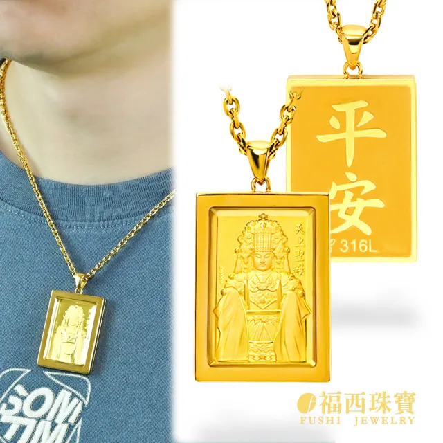【福西珠寶】黃金墜 小款 天上聖母黃金墜 黃金神明墜 不鏽鋼外框+玻璃面板 穩固耐用(金重0.34錢正負0.03錢)