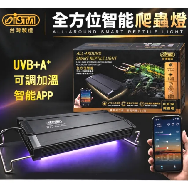 【ISTA 伊士達】全方位智能三合一可調控爬蟲燈 UVB+A/光照/加溫/情境(APP智慧控制/植物/UV燈 10.0 ILL3)
