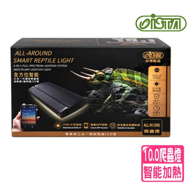 【ISTA 伊士達】全方位智能三合一可調控爬蟲燈 UVB+A/光照/加溫/情境(APP智慧控制/植物/UV燈 10.0 ILL3)