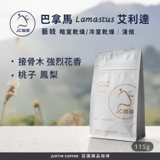 【JC咖啡】巴拿馬 Lamastus 艾利達莊園 藝妓 2026 咖啡豆1包│淺焙(1/4磅;115g;莊園咖啡 新鮮烘焙)