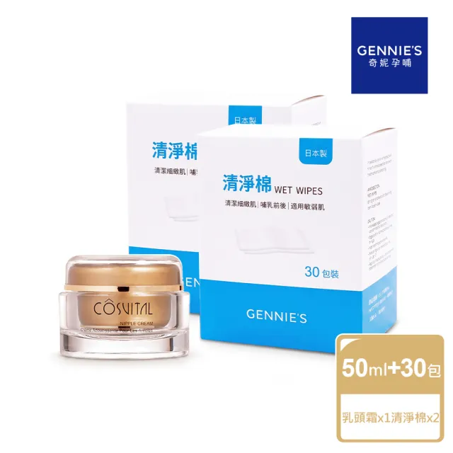【Gennies 奇妮】舒緩乳頭霜50ml+清淨棉30包x2盒(孕期產後/哺乳修護/清潔護理/超值3入組)