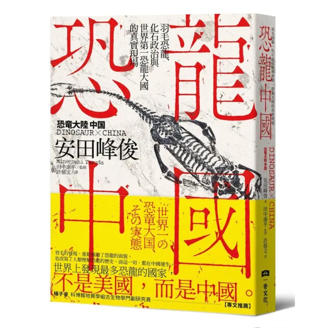 恐龍中國：羽毛恐龍、化石政治與世界第一恐龍大國的真實現場