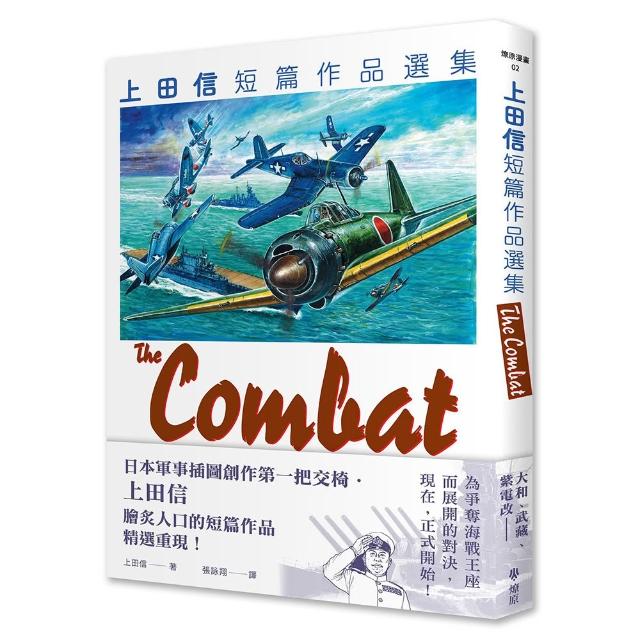 THE COMBAT 上田信短篇作品選集