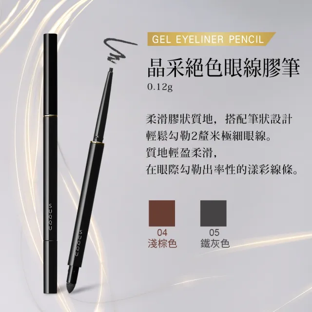 【SUQQU】晶采絕色眼線膠筆 0.12g* (多色任選)