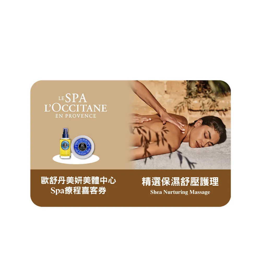 【L’Occitane 歐舒丹】Spa 精選保濕舒壓護理 喜客券