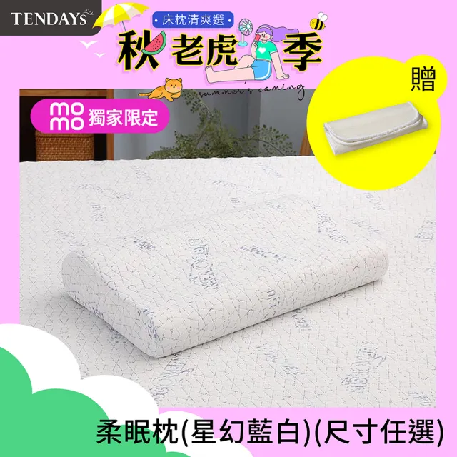 【TENDAYS】DISCOVERY柔眠枕 2入組(星幻藍白 8/10cm任選 記憶枕 人體工學)