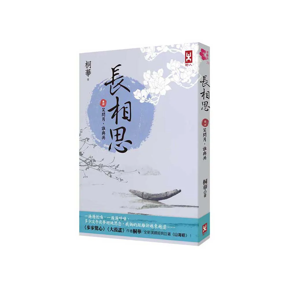 長相思【卷四】笑問月 誰與共（二版）