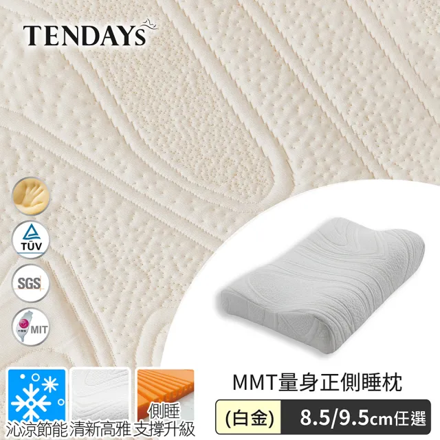 【TENDAYS】MMT量身正側睡枕(TDN6希臘蓋婭系列8.5/9.5cm/白金/白綠可選)