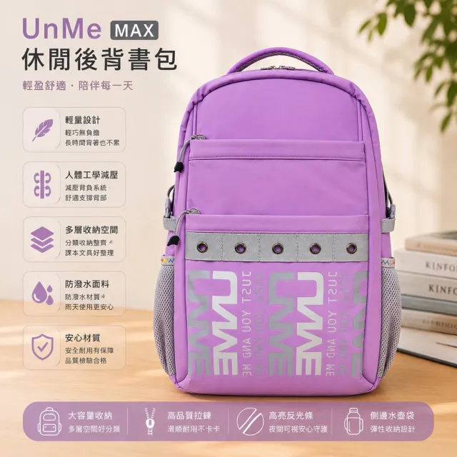 【UnMe】MAX加大版帥氣韓風休閒人體工學大空間後背書包(多色/高年級145CM以上適用)