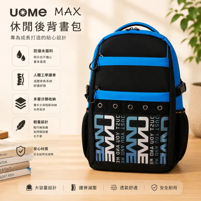 【UnMe】MAX加大版帥氣韓風休閒人體工學大空間後背書包(多色/高年級145CM以上適用)