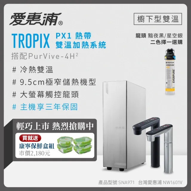 【EVERPURE 愛惠浦】雙溫櫥下型 一級能效 PX1觸控熱飲機+4H2生飲淨水器