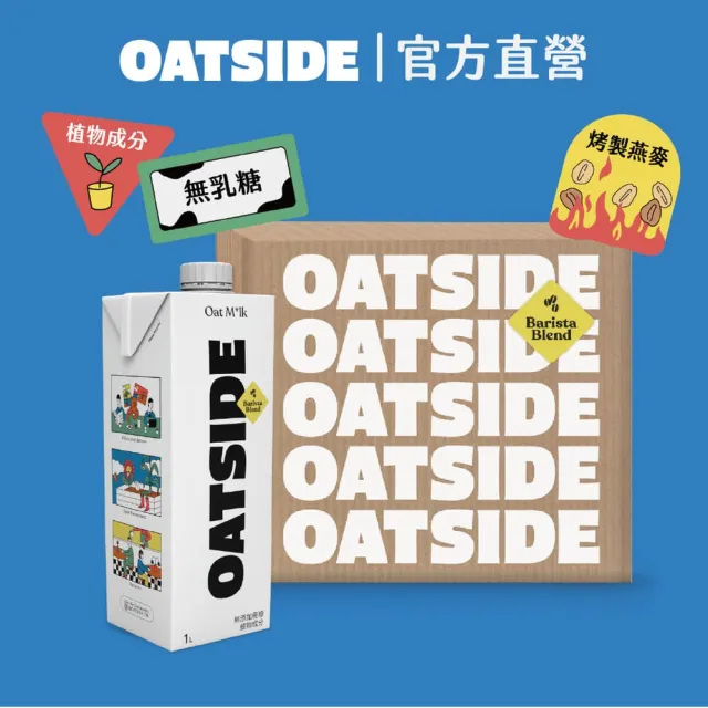 【OATSIDE】雙11推薦-OATSIDE 原味燕麥奶 1L (6入/箱)