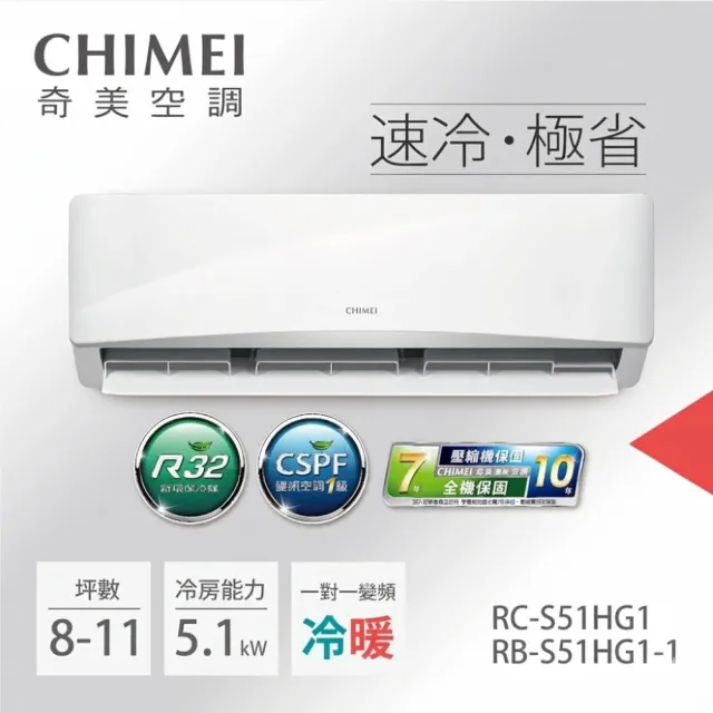 【CHIMEI 奇美】8-11坪一級能效變頻冷暖分離式冷氣-星緻系列(RB-S51HG1-1/RC-S51HG1)