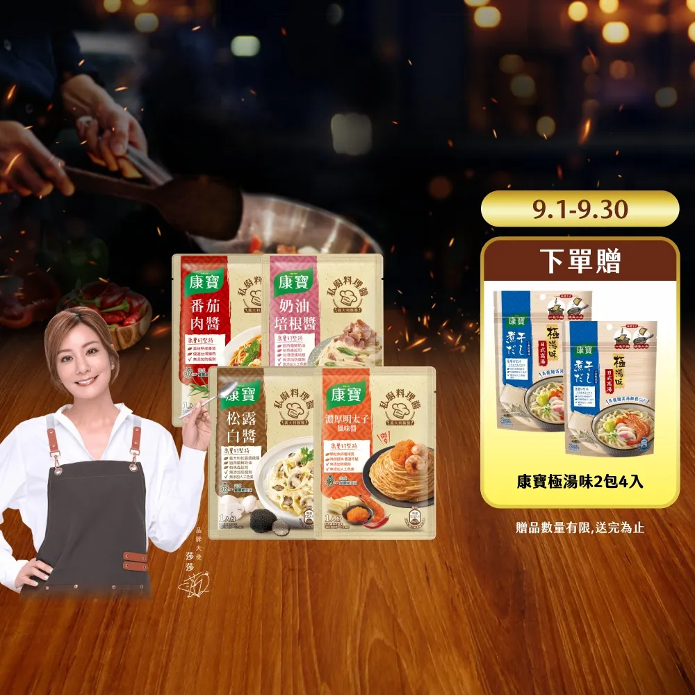 【康寶】私廚醬-義大利麵醬140G-6包組(明太子風味醬/番茄肉醬/松露白醬/奶油培根醬)