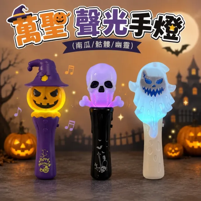 【六分埔禮品】萬聖音樂閃光棒-幽靈/骷顱/南瓜-多款任選(萬聖節道具擺飾南瓜燈幽靈燈萬聖節禮物兒童手燈)