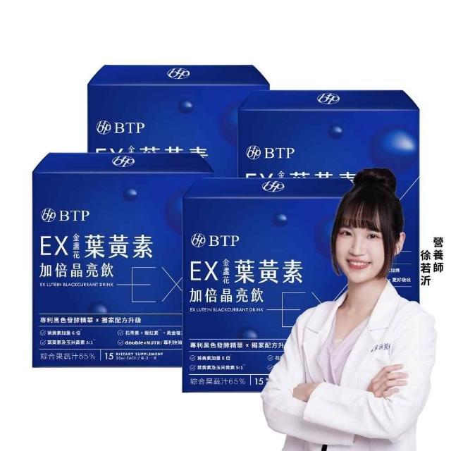 【BTP】EX葉黃素加倍晶亮飲4盒-15入/盒(游離型葉黃素／蝦紅素／ 玻尿酸／胡椒素／維持晶亮)
