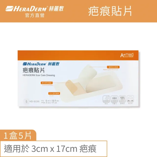 【赫麗敷】疤痕貼片 6X19.5cm 5入/盒 (適用於3x17cm疤痕)