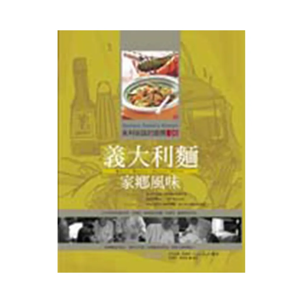 朱利安諾的廚房06義大利麵家鄉風味（暢銷紀念版）