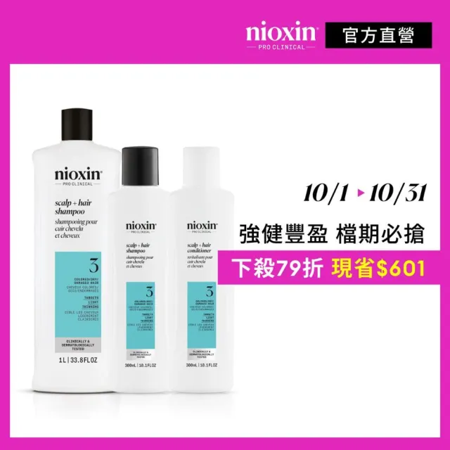 【NIOXIN 耐奧森】官方直營 染燙適用/頭皮清潔3號三件組(300ml潔髮露+300ml甦活乳+潔髮露1000ml)